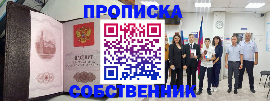 временная регистрация собственник в ЕАО